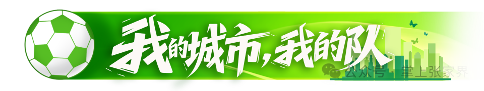 com, img, 张家界队全 com, img, 张家界队全